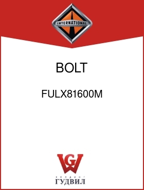 Оригинальная запчасть Интернешнл FULX81600M BOLT