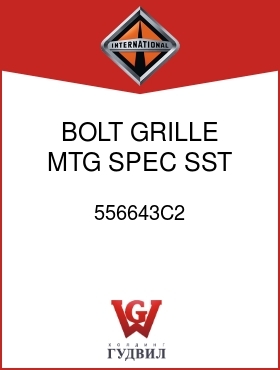 Оригинальная запчасть Интернешнл 556643C2 BOLT, GRILLE MTG SPEC SST