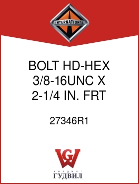 Оригинальная запчасть Интернешнл 27346R1 BOLT, HD-HEX 3/8-16UNC X 2-1/4 IN. FRT SHIFT BAR