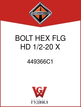 Оригинальная запчасть Интернешнл 449366C1 BOLT, HEX FLG HD 1/2-20 X 5 IN.