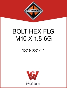 Оригинальная запчасть Интернешнл 1818281C1 BOLT, HEX-FLG M10 X 1.5-6G X 35 MM