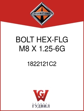 Оригинальная запчасть Интернешнл 1822121C2 BOLT, HEX-FLG M8 X 1.25-6G X 20 MM