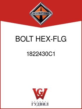 Оригинальная запчасть Интернешнл 1822430C1 BOLT, HEX-FLG W/SEALANT