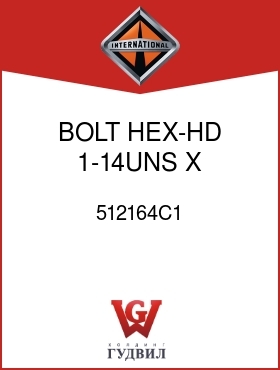 Оригинальная запчасть Интернешнл 512164C1 BOLT, HEX-HD 1-14UNS X 16-5/8 IN.