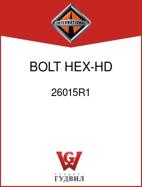 Оригинальная запчасть Интернешнл 26015R1 BOLT, HEX-HD 1-8UNC X