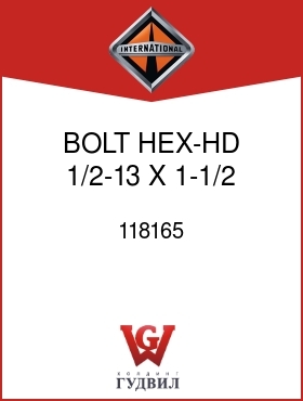 Оригинальная запчасть Интернешнл 118165 BOLT, HEX-HD 1/2-13 X 1-1/2 IN.