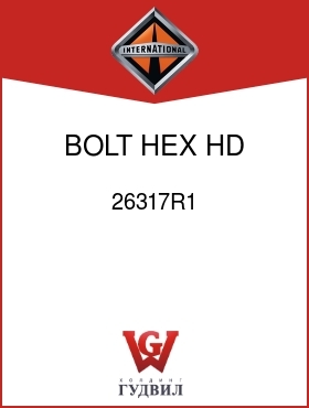 Оригинальная запчасть Интернешнл 26317R1 BOLT, HEX HD 1/2-13 X