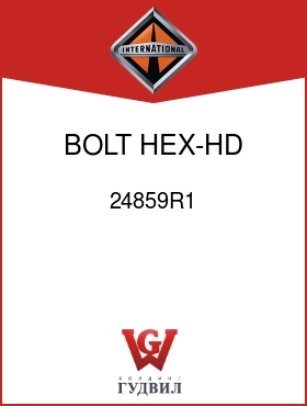 Оригинальная запчасть Интернешнл 24859R1 BOLT, HEX-HD 1/2-13UNC