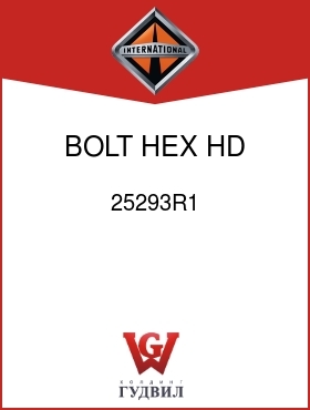 Оригинальная запчасть Интернешнл 25293R1 BOLT, HEX HD 1/2-13UNC