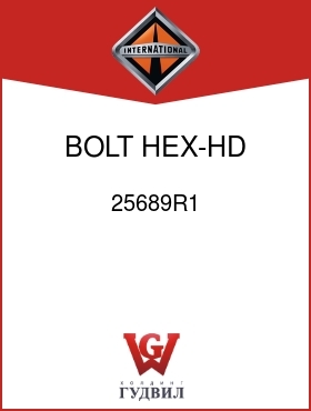 Оригинальная запчасть Интернешнл 25689R1 BOLT, HEX-HD 1/2-13UNC