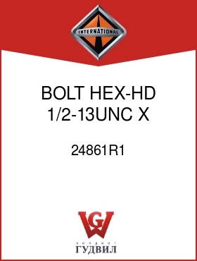 Оригинальная запчасть Интернешнл 24861R1 BOLT, HEX-HD 1/2-13UNC X 1-1/4 IN.