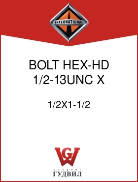 Оригинальная запчасть Интернешнл 1/2X1-1/2 BOLT, HEX-HD 1/2-13UNC X