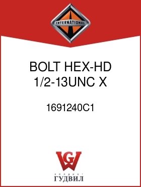 Оригинальная запчасть Интернешнл 1691240C1 BOLT, HEX-HD 1/2-13UNC X