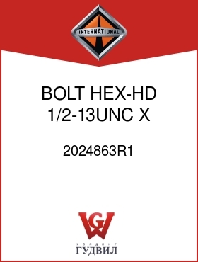 Оригинальная запчасть Интернешнл 2024863R1 BOLT, HEX-HD 1/2-13UNC X