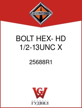 Оригинальная запчасть Интернешнл 25688R1 BOLT, HEX- HD 1/2-13UNC X