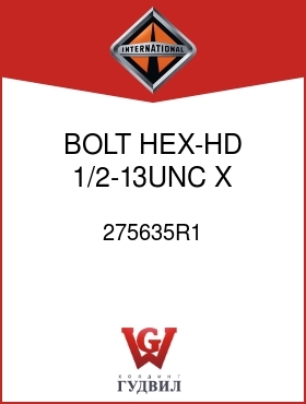 Оригинальная запчасть Интернешнл 275635R1 BOLT, HEX-HD 1/2-13UNC X 3.0 IN.