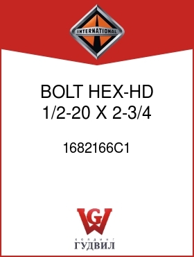 Оригинальная запчасть Интернешнл 1682166C1 BOLT, HEX-HD 1/2-20 X 2-3/4 IN.