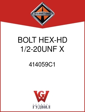 Оригинальная запчасть Интернешнл 414059C1 BOLT, HEX-HD 1/2-20UNF X