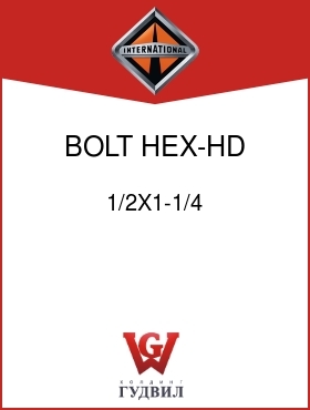 Оригинальная запчасть Интернешнл 1/2X1-1/4 BOLT, HEX-HD 1/2NF X