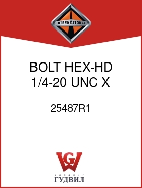 Оригинальная запчасть Интернешнл 25487R1 BOLT, HEX-HD 1/4-20 UNC X 1 1/2 IN.