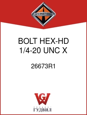 Оригинальная запчасть Интернешнл 26673R1 BOLT, HEX-HD 1/4-20 UNC X