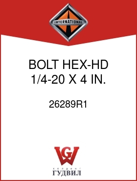 Оригинальная запчасть Интернешнл 26289R1 BOLT, HEX-HD 1/4-20 X 4 IN.