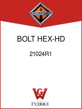 Оригинальная запчасть Интернешнл 21024R1 BOLT, HEX-HD 1/4-20UNC