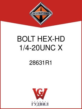 Оригинальная запчасть Интернешнл 28631R1 BOLT, HEX-HD 1/4-20UNC X 1-1/4 IN.