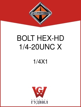 Оригинальная запчасть Интернешнл 1/4X1 BOLT, HEX-HD 1/4-20UNC X 1 IN.