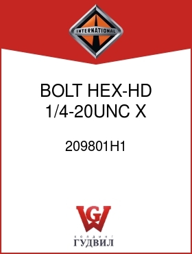 Оригинальная запчасть Интернешнл 209801H1 BOLT, HEX-HD 1/4-20UNC X