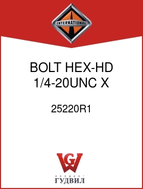 Оригинальная запчасть Интернешнл 25220R1 BOLT, HEX-HD 1/4-20UNC X 3/8 IN.