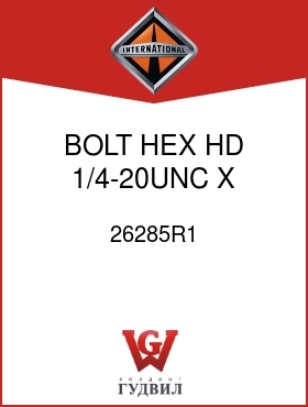 Оригинальная запчасть Интернешнл 26285R1 BOLT, HEX HD 1/4-20UNC X 3IN.