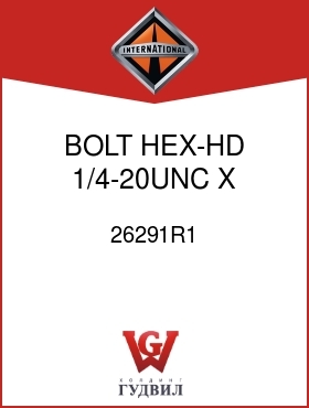Оригинальная запчасть Интернешнл 26291R1 BOLT, HEX-HD 1/4-20UNC X 4-3/4 IN.