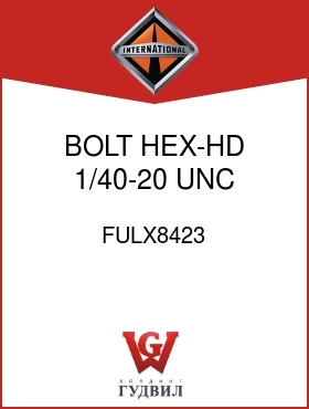 Оригинальная запчасть Интернешнл FULX8423 BOLT, HEX-HD 1/40-20 UNC