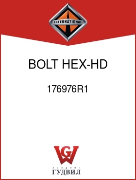 Оригинальная запчасть Интернешнл 176976R1 BOLT, HEX-HD