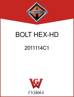 Оригинальная запчасть Интернешнл 2011114C1 BOLT, HEX-HD