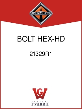 Оригинальная запчасть Интернешнл 21329R1 BOLT, HEX-HD