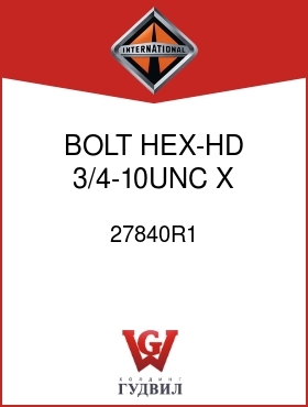Оригинальная запчасть Интернешнл 27840R1 BOLT, HEX-HD 3/4-10UNC X 2-1/2 IN.