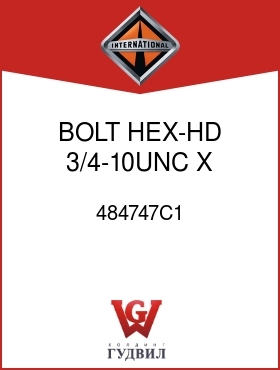 Оригинальная запчасть Интернешнл 484747C1 BOLT, HEX-HD 3/4-10UNC X 2-1/4 IN.