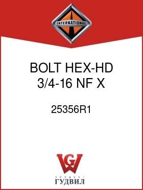 Оригинальная запчасть Интернешнл 25356R1 BOLT, HEX-HD 3/4-16 NF X 2 IN.