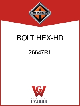 Оригинальная запчасть Интернешнл 26647R1 BOLT, HEX-HD 3/8-16