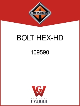 Оригинальная запчасть Интернешнл 109590 BOLT, HEX-HD 3/8-16 UNC