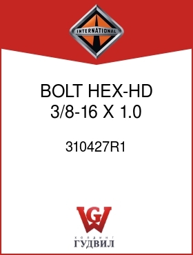 Оригинальная запчасть Интернешнл 310427R1 BOLT, HEX-HD 3/8-16 X 1.0