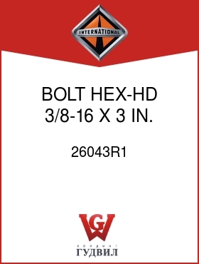 Оригинальная запчасть Интернешнл 26043R1 BOLT, HEX-HD 3/8-16 X 3 IN.