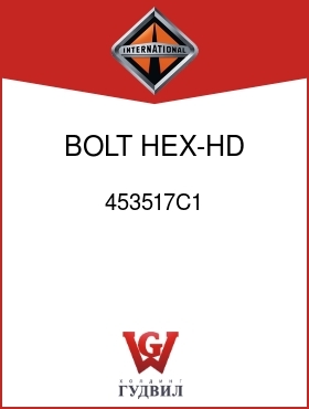 Оригинальная запчасть Интернешнл 453517C1 BOLT, HEX-HD 3/8-16 X