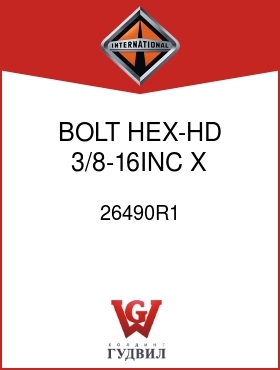 Оригинальная запчасть Интернешнл 26490R1 BOLT, HEX-HD 3/8-16INC X 6 IN.