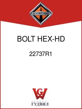 Оригинальная запчасть Интернешнл 22737R1 BOLT, HEX-HD 3/8-16UNC