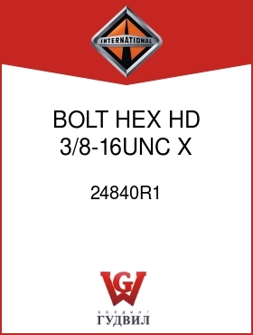 Оригинальная запчасть Интернешнл 24840R1 BOLT, HEX HD 3/8-16UNC X 1 IN.