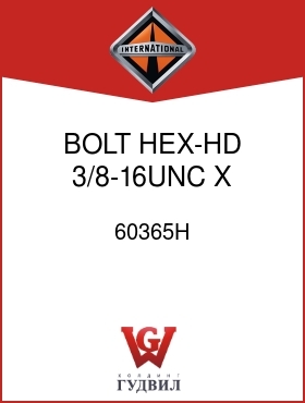 Оригинальная запчасть Интернешнл 60365H BOLT, HEX-HD 3/8-16UNC X 1 IN.