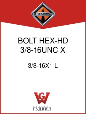 Оригинальная запчасть Интернешнл 3/8-16X1 L BOLT, HEX-HD 3/8-16UNC X 1.0 IN.